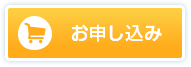 お申し込み