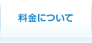 料金について