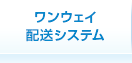 ワンウェイ配送システム