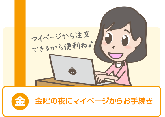 金曜の夜にマイページからお手続き