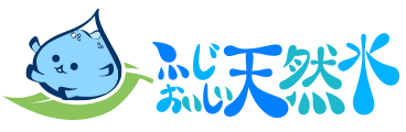 富士おいしい天然水
